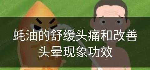 蚝油的舒缓头痛和改善头晕现象功效